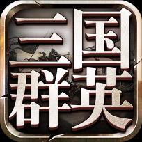 三国群英传9单机版