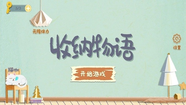 收纳物语安装包下载