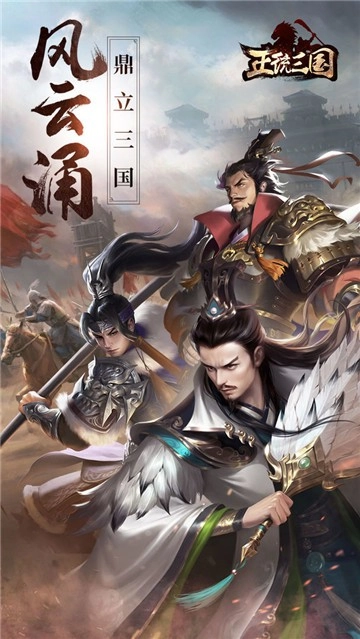 正统三国最新版下载