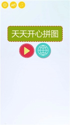 开心拼图乐手游下载