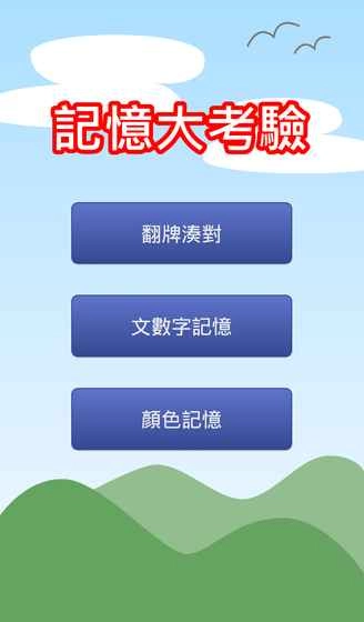 记忆大考验老版本下载