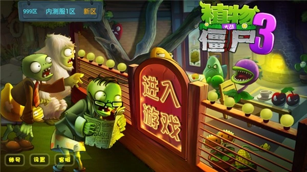 植物大战僵尸3免费版下载