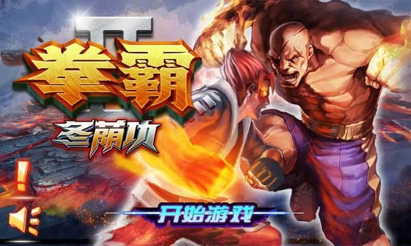 拳霸2冬荫功内购单机版下载