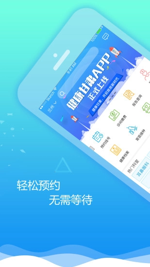 健康甘肃app下载