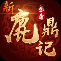 新鹿鼎记九游版
