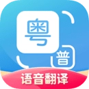 广东话粤语翻译器