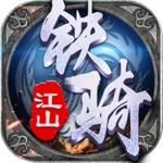 铁骑江山