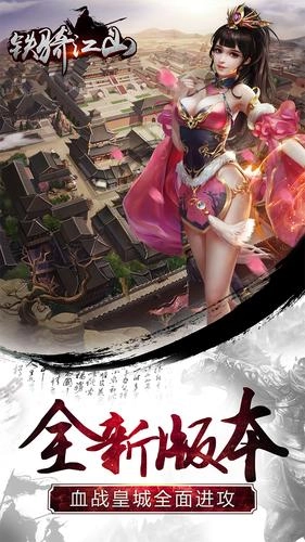铁骑江山老版下载