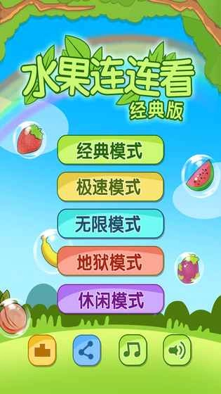 开心水果连连看2中文版下载