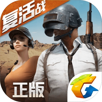 绝地求生全军出击腾讯版