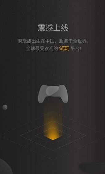 瞬玩族官网版下载