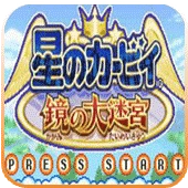 星之卡比：镜之大迷宫（悟饭版