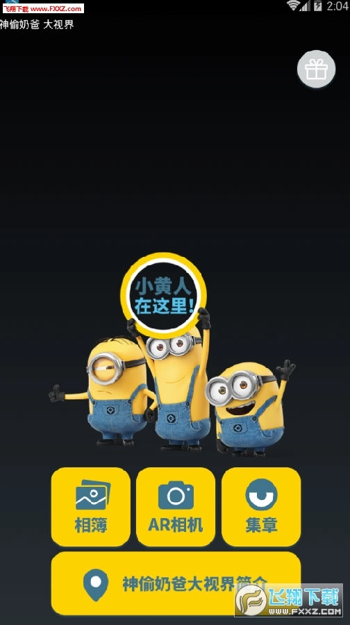 神偷奶爸大视界集章官方版下载