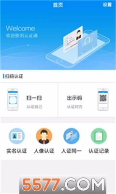 认证通(身份认证服务平台)官网版下载