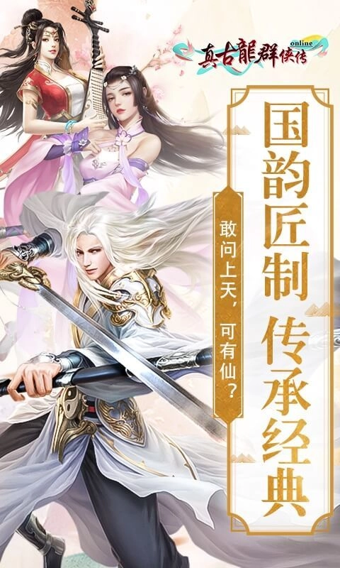 真古龙群侠传online手游版下载