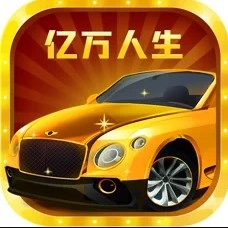 亿万人生红包版