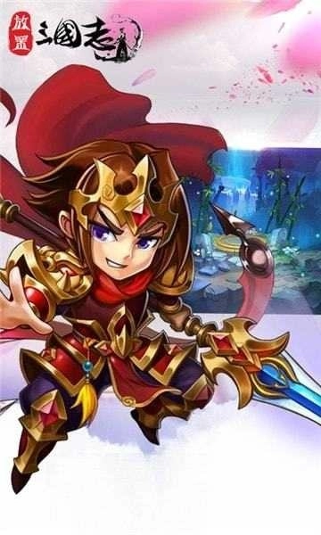 放置三国志礼包版手机下载