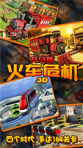 托马斯火车危机3D安装包下载