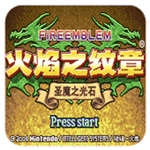 火焰纹章：圣魔之光石最新版
