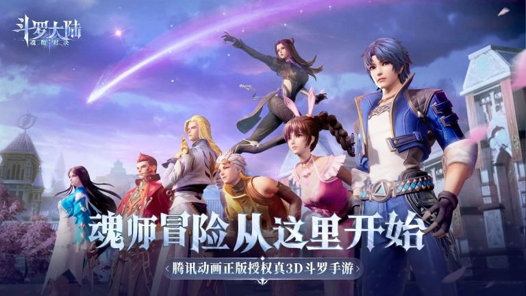 斗罗大陆：魂师对决最新下载