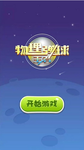 物理弹球王者安装下载