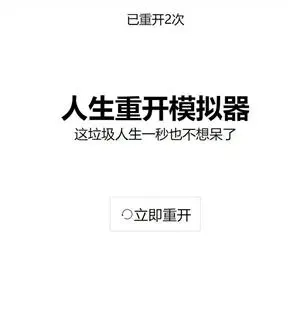 人生重开模拟器爆改修仙版安装包下载