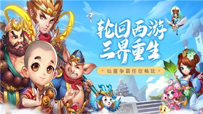 轮回西游三界重生免费下载