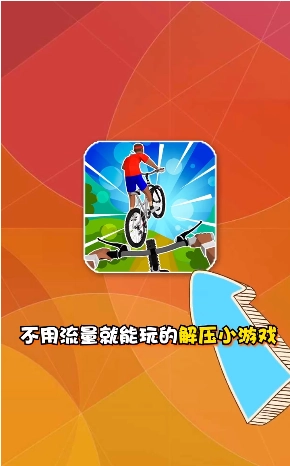 疯狂自行车2官网版下载