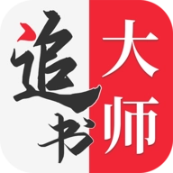 追书大师旧版