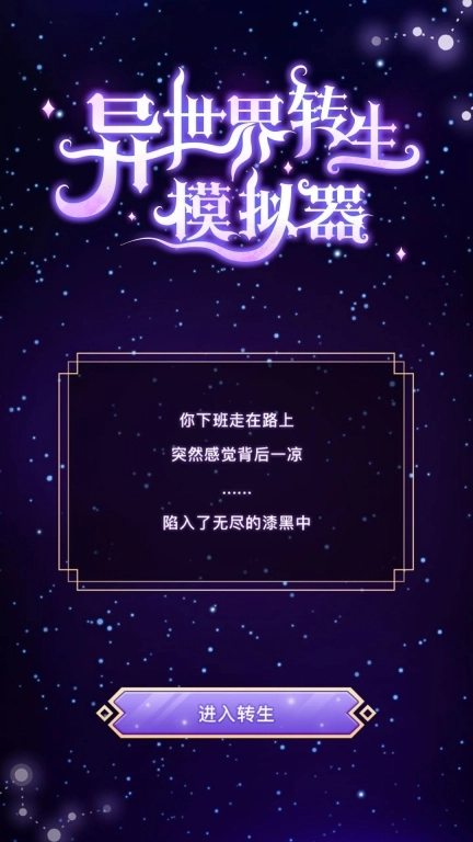 异世界转生模拟器经典版下载