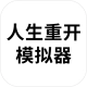 人生重开模拟器无限属性点版