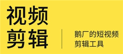 鹅剪老版本下载