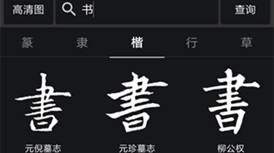 书法字典大全免费版下载