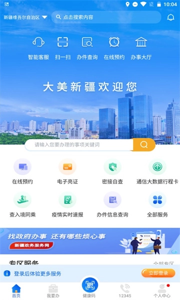 新疆政务服务平台(新服办)app下载