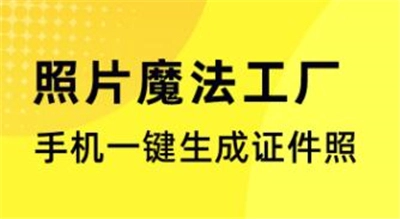 照片魔法工厂正式版下载