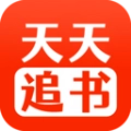 天天追书无广告版