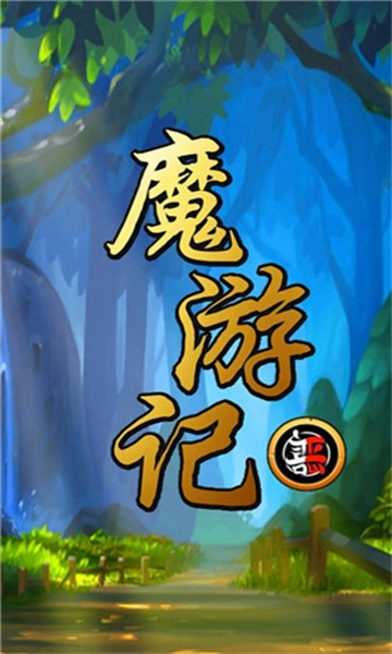 魔游记新版安装包下载
