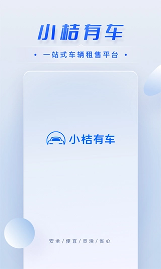 小桔有车正式版下载
