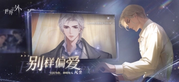 世界之外官服手机下载