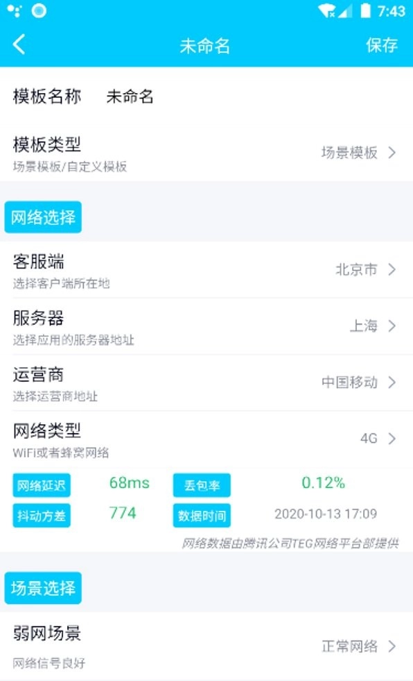 qnet弱网2.15最新版V2.1.5下载