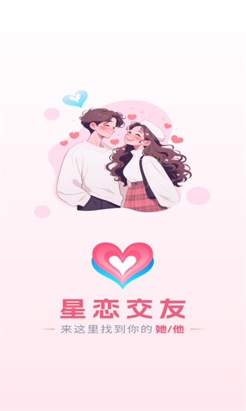 星恋交友软件安装包下载