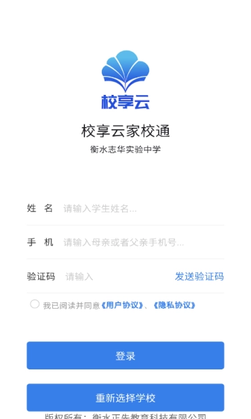 校享云家校通安卓版安装下载