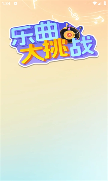 乐曲大挑战最新版app下载
