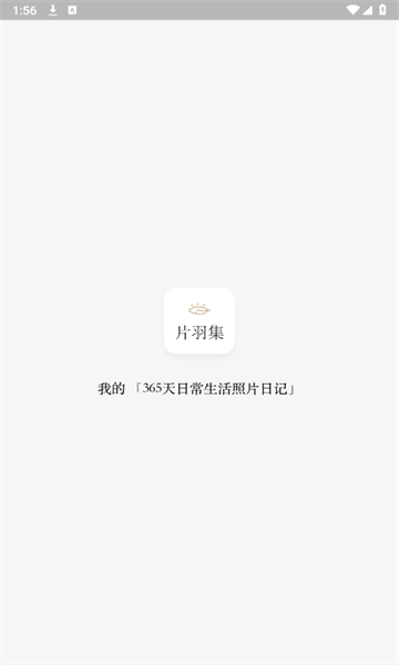 片羽集照片日记软件安卓版免费下载