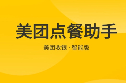 美团点餐助手餐饮系统正式版下载