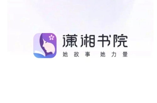 潇湘书院小说免费阅读老版本下载
