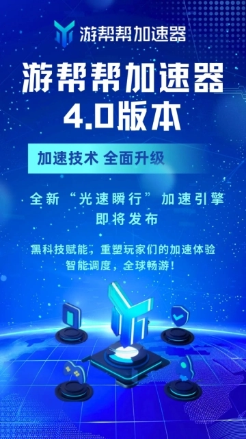 游帮帮加速器正版app下载
