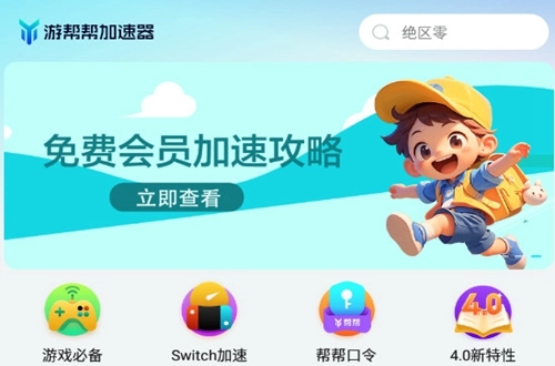 游帮帮加速器正版app下载