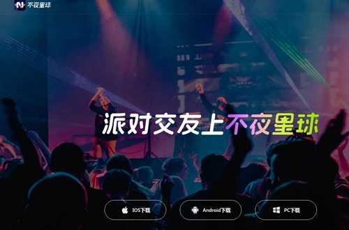 不夜星球安装下载