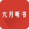 六月听书有声小说在线听免费